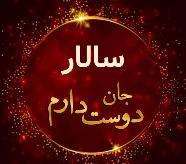 عکس سینا سالار