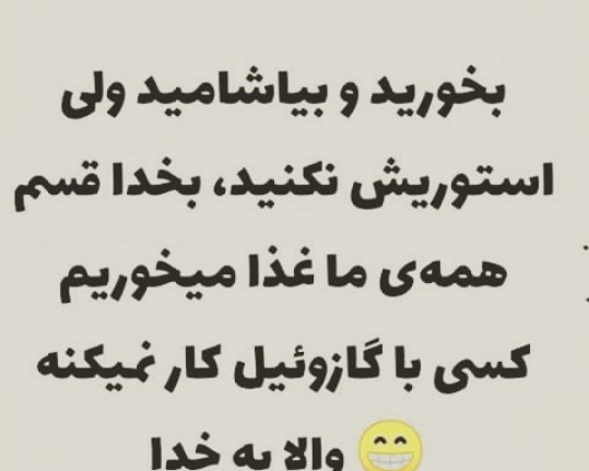 عکس نوشته بخورید و بیاشامید ولی استوریش نکنید