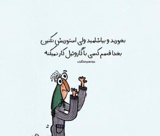 عکس نوشته بخورید و بیاشامید ولی استوریش نکنید