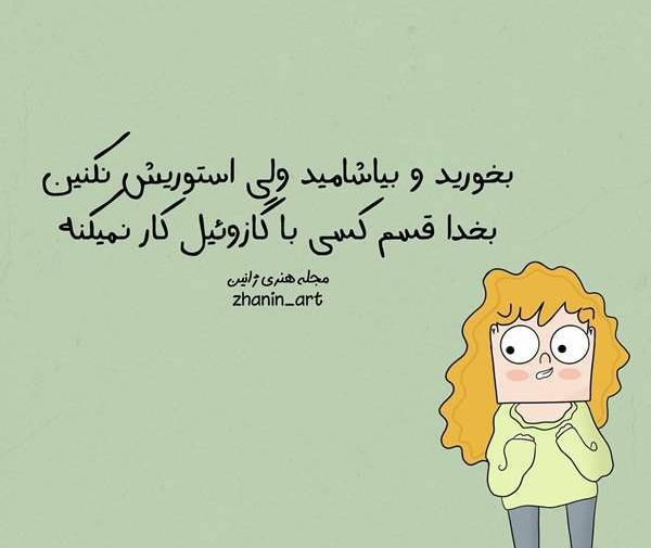 عکس نوشته بخورید و بیاشامید ولی استوریش نکنید
