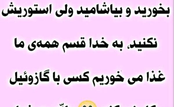 عکس نوشته بخورید و بیاشامید ولی استوریش نکنید