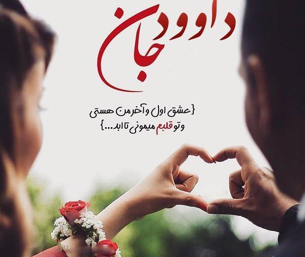 عکس نوشته داود برای پروفایل