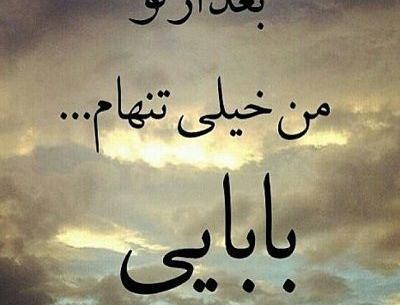 عکس بابا تنهام