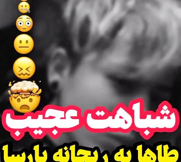 عکس ریحانه پارسا و طاها بهمنی