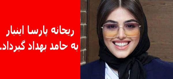 عکس ریحانه پارسا و طاها بهمنی