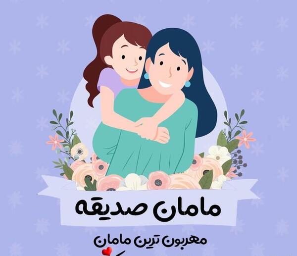 عکس نوشته مامان صدیقه تولدت مبارک