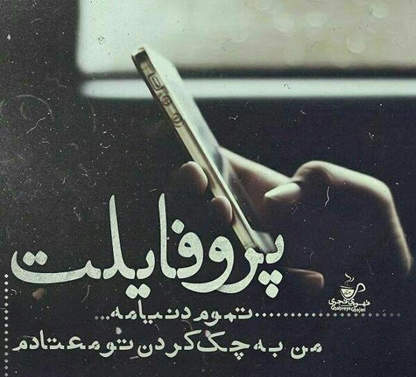 عکس نوشته رفتی ولی