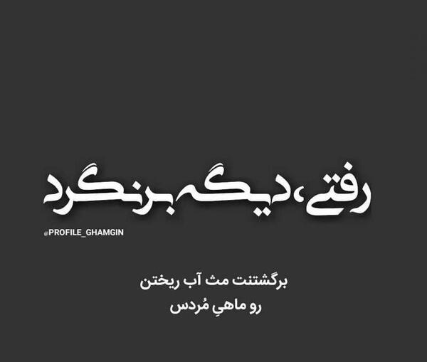 عکس نوشته رفتی ولی