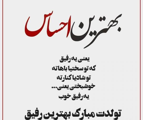 عکس تولدت مبارک رفیق پروفایل