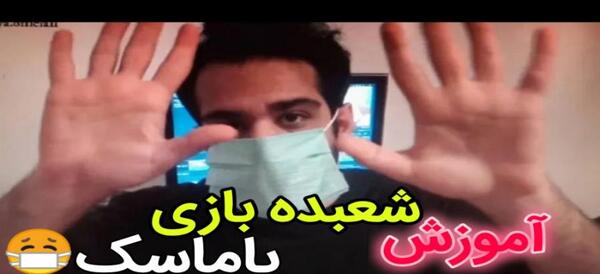 عکس های جالب شعبده بازی
