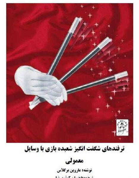 عکس های جالب شعبده بازی