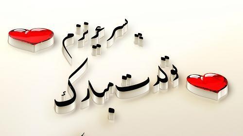 عکس پرهام جان تولدت مبارک