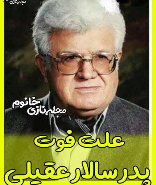 عکس فوت پدر سالار