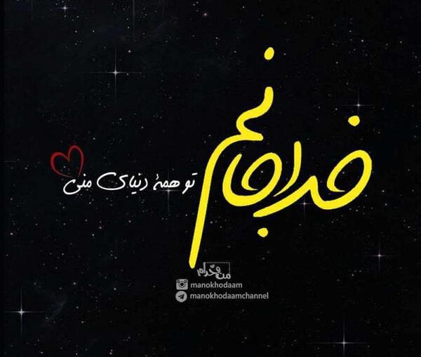 عکس خدا جون دوست دارم