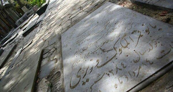عکس قبرستان ظهیرالدوله