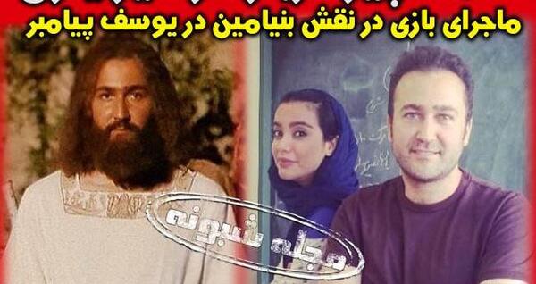 عکس بنیامین در یوسف پیامبر