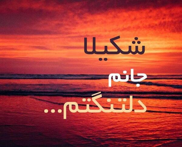 عکس شکیلا برای پروفایل