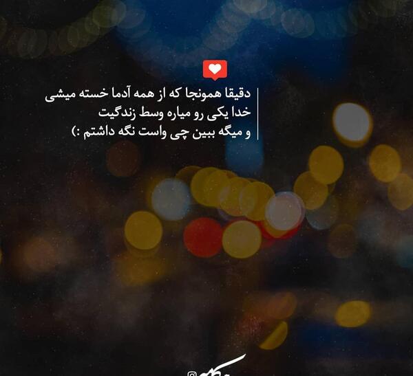 عکس نوشته خدا حواسش هست