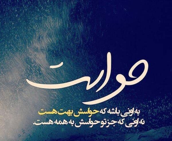 عکس نوشته خدا حواسش هست