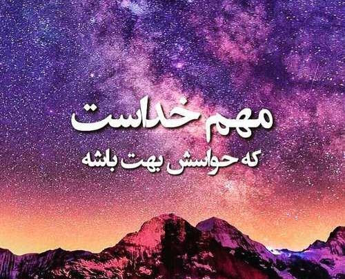 عکس نوشته خدا حواسش هست