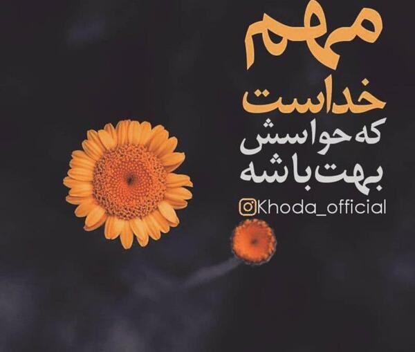 عکس نوشته خدا حواسش هست