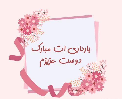 عکس نوشته دختر خاله مامان شدنت مبارک
