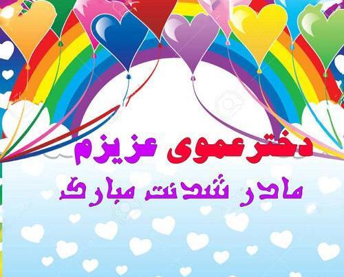 عکس نوشته دختر خاله مامان شدنت مبارک