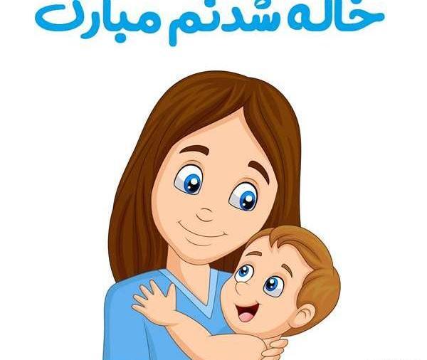 عکس نوشته دختر خاله مامان شدنت مبارک
