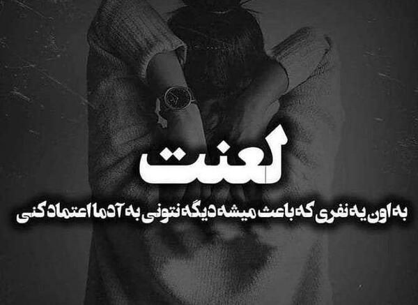 عکس نوشته خدا لعنت کند