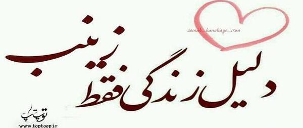 عکس قلب نوشته زینب