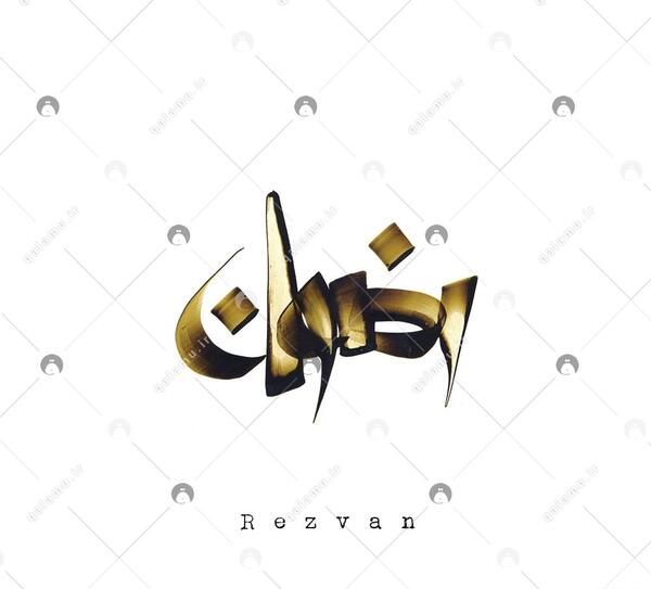 عکس از اسم رضوان