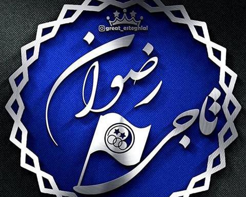 عکس از اسم رضوان