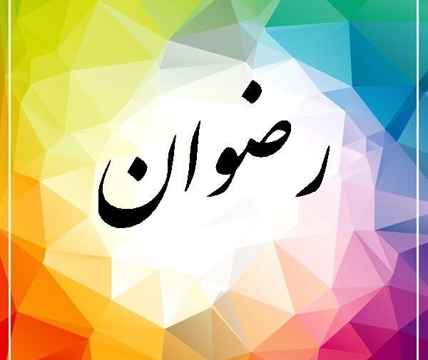 عکس از اسم رضوان