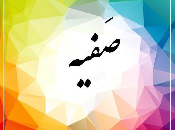عکس اسم صفیه به انگلیسی