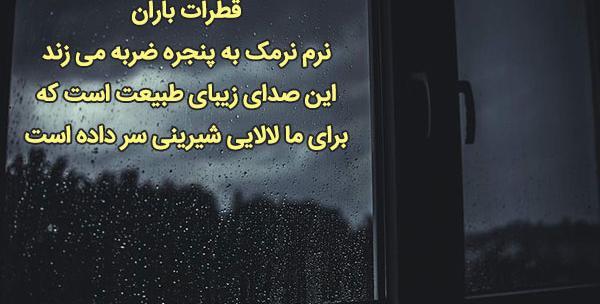 عکس نوشته باران و پنجره