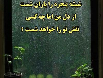 عکس نوشته باران و پنجره