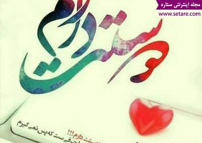 عکس دوست دارم غزل