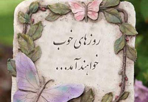 عکس نوشته به امید روزهای بهتر