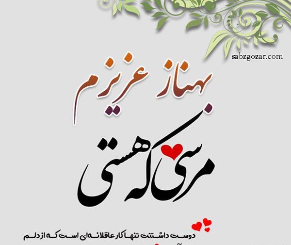 عکس عاشقانه بهناز