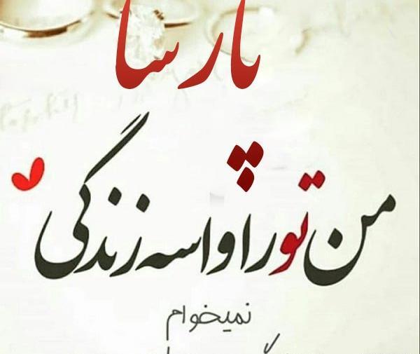 عکس نوشته در مورد پارسا
