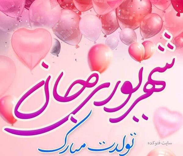 عکس نوشته پسرم شهریوریه