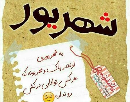 عکس نوشته پسرم شهریوریه
