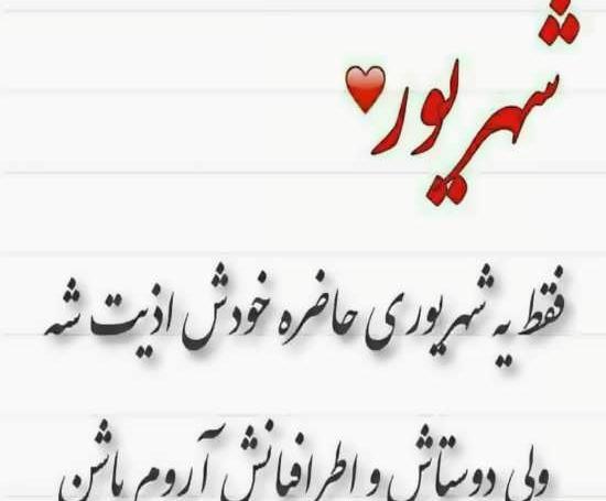 عکس نوشته پسرم شهریوریه