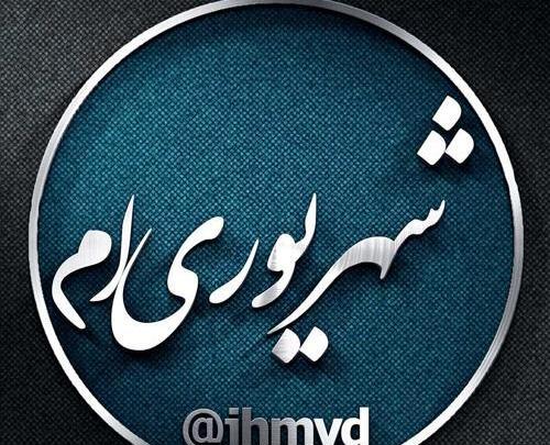 عکس نوشته پسرم شهریوریه