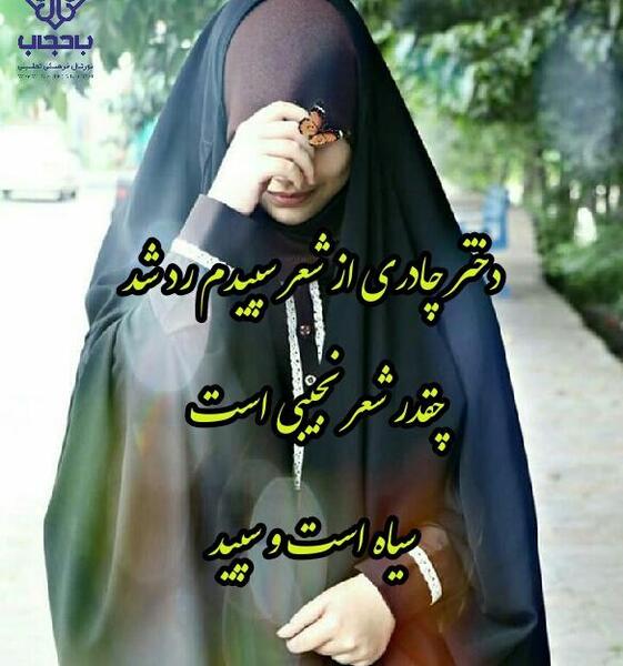 عکس با حجاب چادر