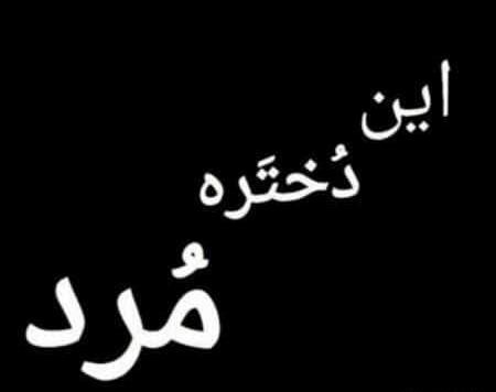 عکس نوشته زهرا مرده