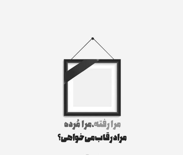 عکس نوشته زهرا مرده