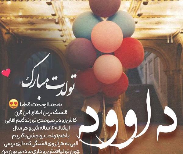 عکس داوود تولدت مبارک