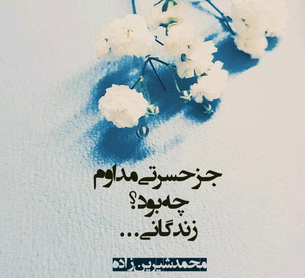 عکس نوشته اشعار محمد شیرین زاده