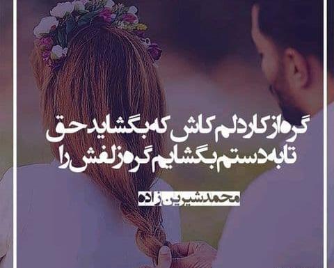 عکس نوشته اشعار محمد شیرین زاده